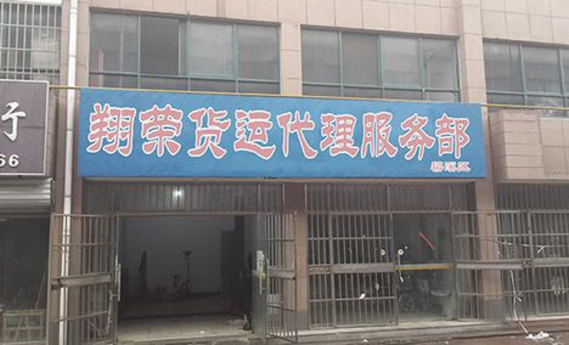 货运服务部